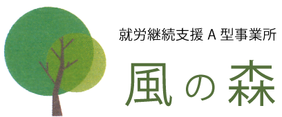 風の森 就労継続支援A型事業所