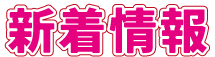 新着情報
