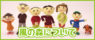 風の森について