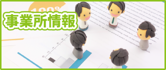 事業所情報